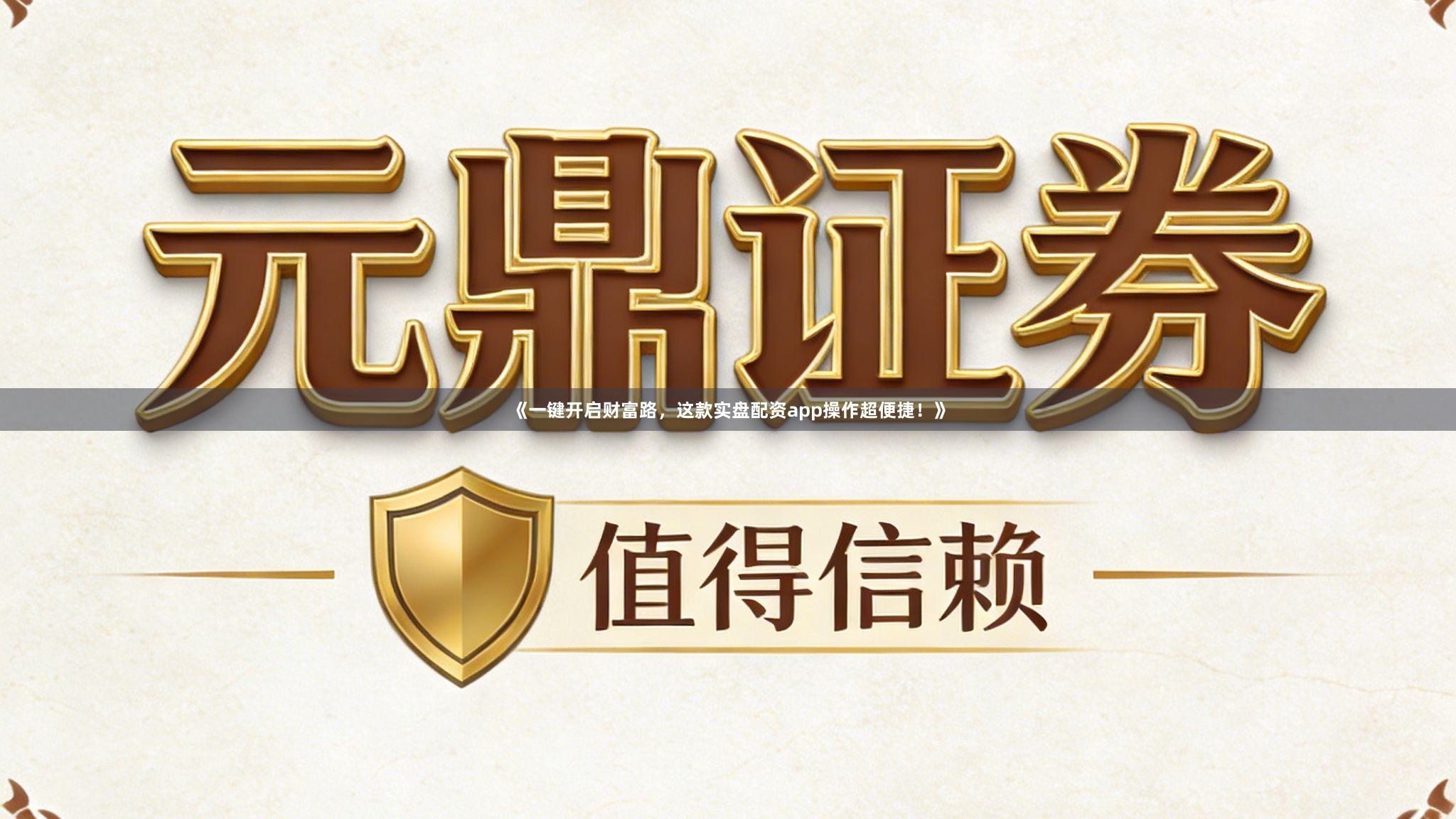 《一键开启财富路，这款实盘配资app操作超便捷！》