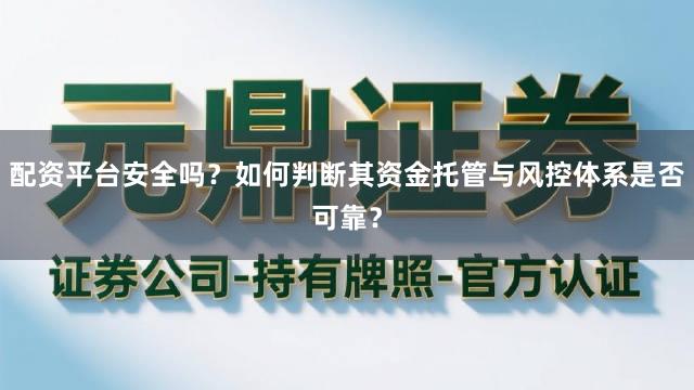 配资平台安全吗？如何判断其资金托管与风控体系是否可靠？