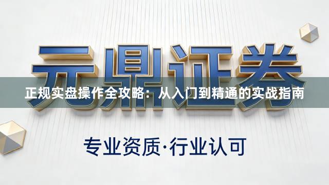 正规实盘操作全攻略：从入门到精通的实战指南