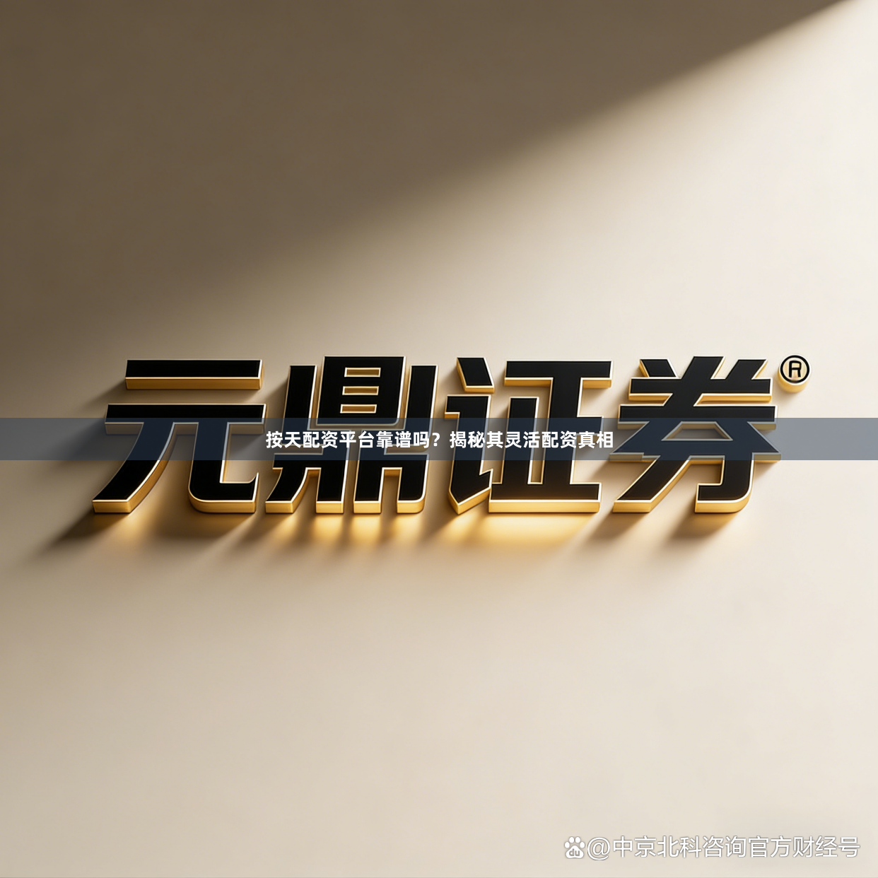 按天配资平台靠谱吗？揭秘其灵活配资真相