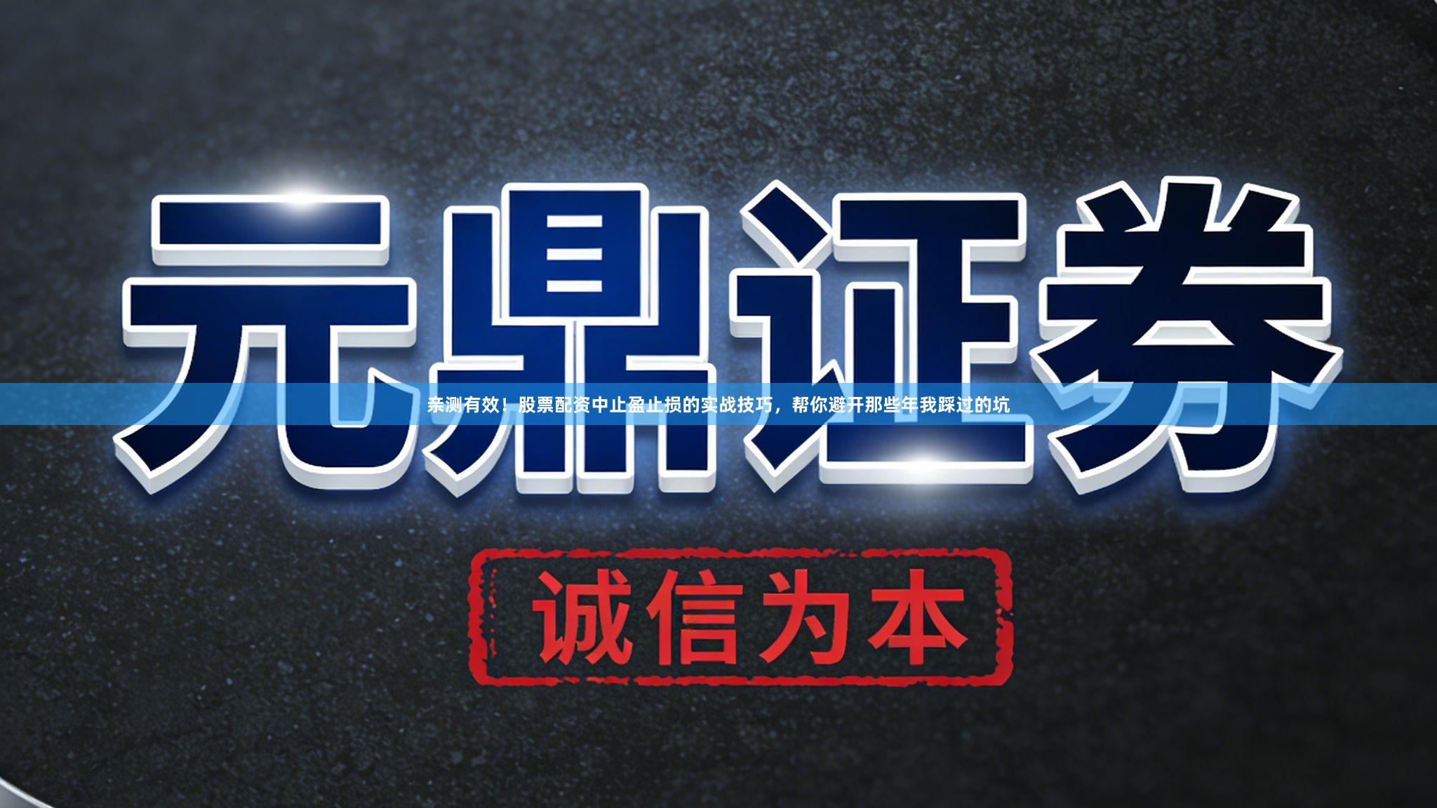 亲测有效！股票配资中止盈止损的实战技巧，帮你避开那些年我踩过的坑