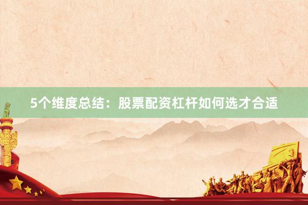 5个维度总结：股票配资杠杆如何选才合适