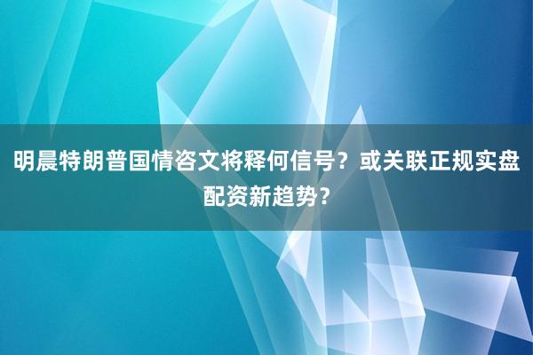 明晨特朗普国情咨文将释何信号？或关联正规实盘配资新趋势？