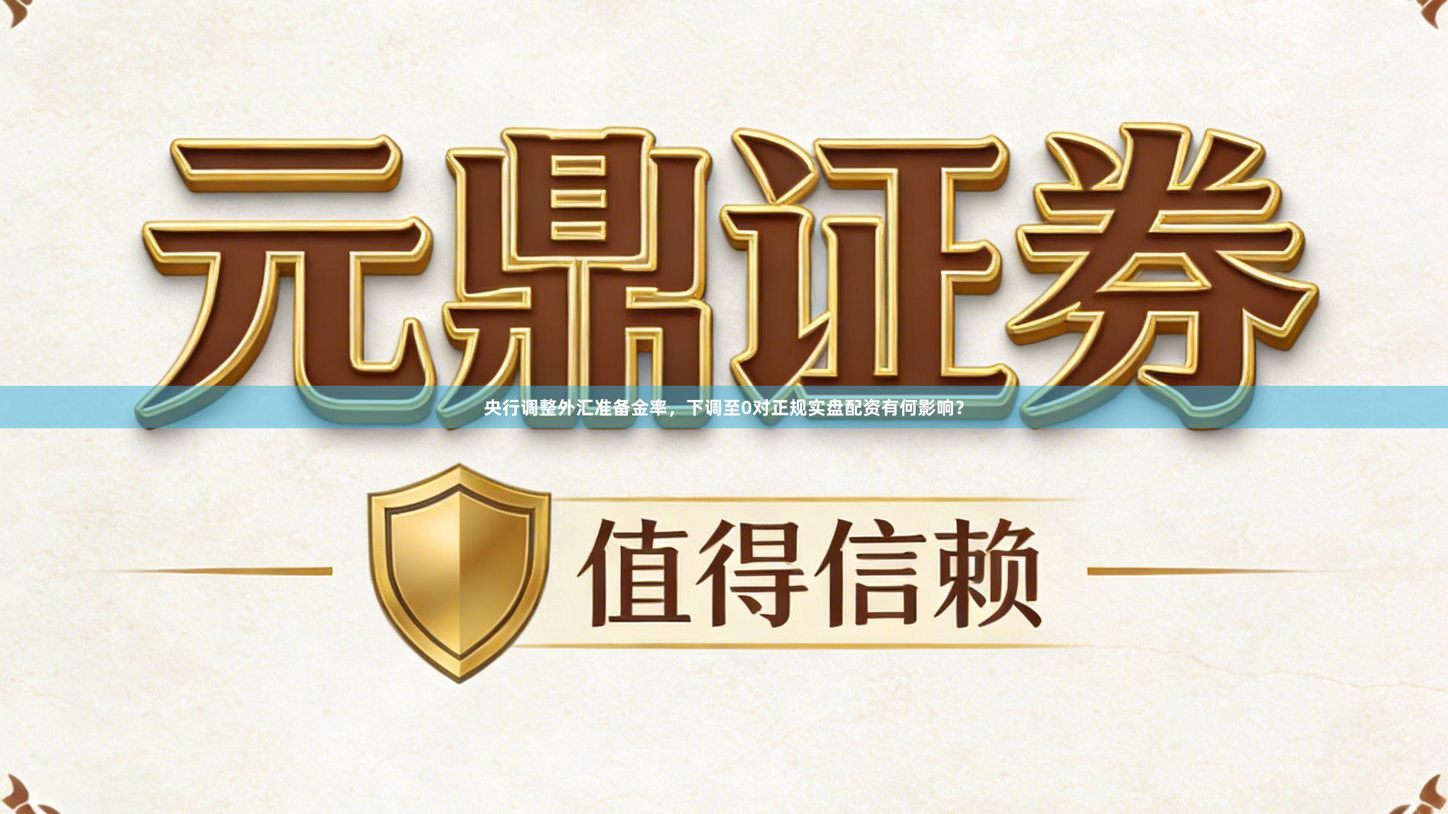 央行调整外汇准备金率，下调至0对正规实盘配资有何影响？