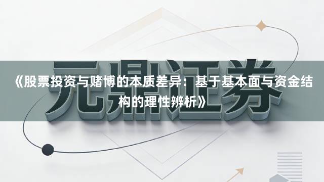 《股票投资与赌博的本质差异：基于基本面与资金结构的理性辨析》