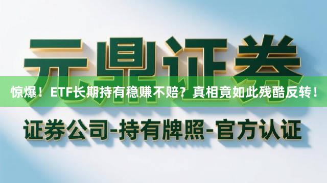 惊爆！ETF长期持有稳赚不赔？真相竟如此残酷反转！