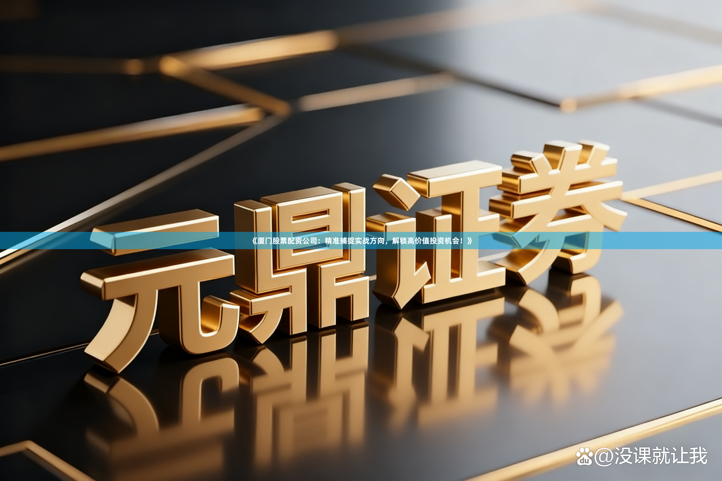 《厦门股票配资公司：精准捕捉实战方向，解锁高价值投资机会！》