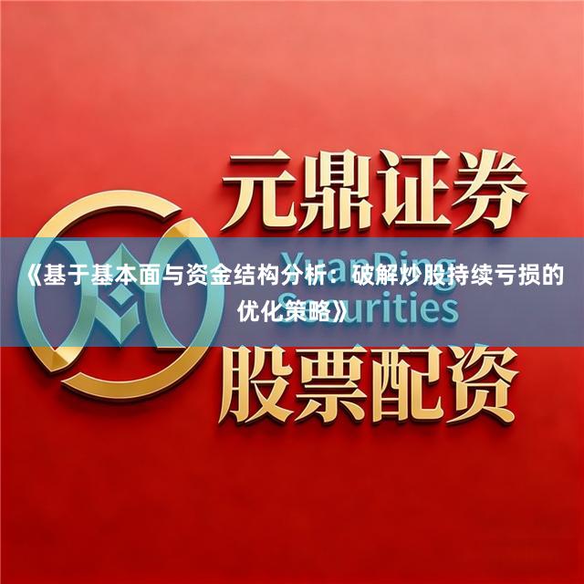 《基于基本面与资金结构分析：破解炒股持续亏损的优化策略》