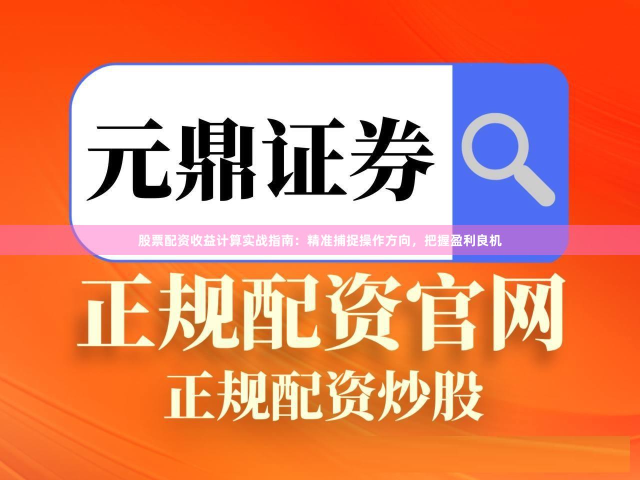 股票配资收益计算实战指南:精准捕捉操作方向,把握盈利良机