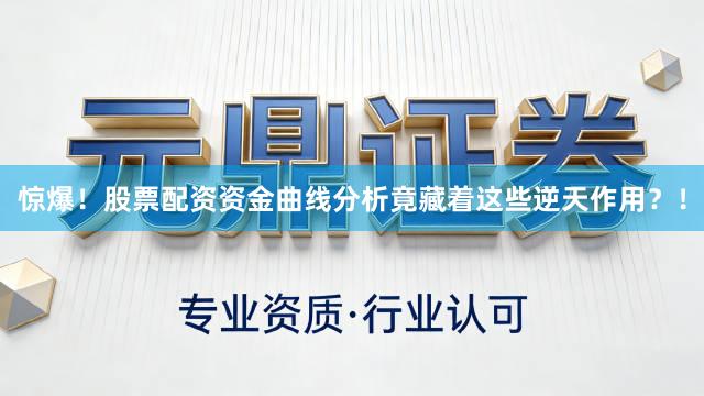 惊爆！股票配资资金曲线分析竟藏着这些逆天作用？！