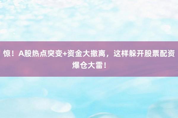 惊！A股热点突变+资金大撤离，这样躲开股票配资爆仓大雷！