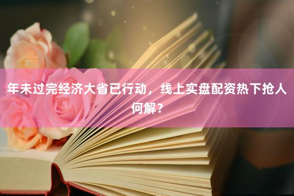 年未过完经济大省已行动，线上实盘配资热下抢人何解？
