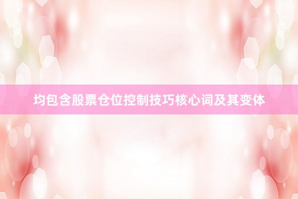 均包含股票仓位控制技巧核心词及其变体