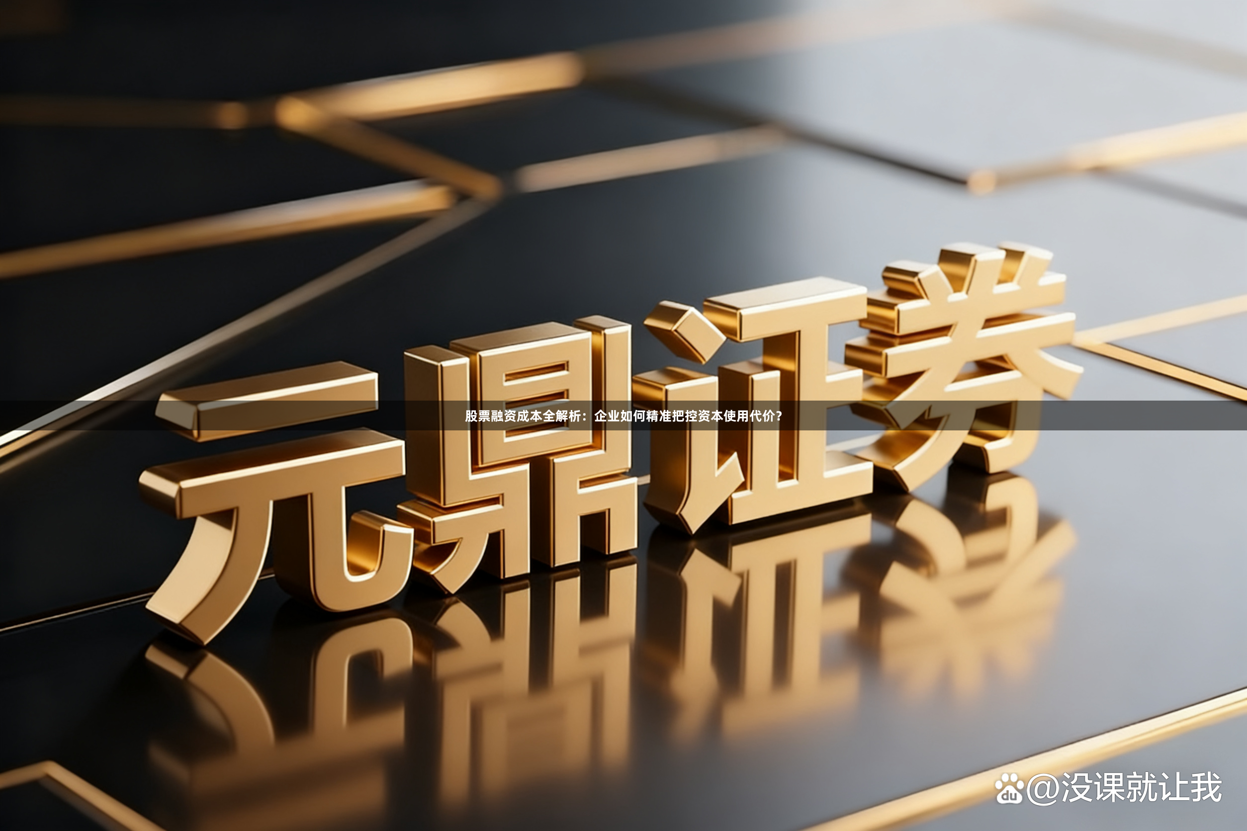 股票融资成本全解析：企业如何精准把控资本使用代价？