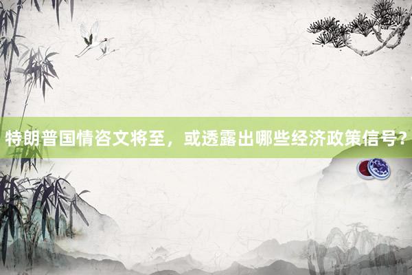 特朗普国情咨文将至，或透露出哪些经济政策信号？