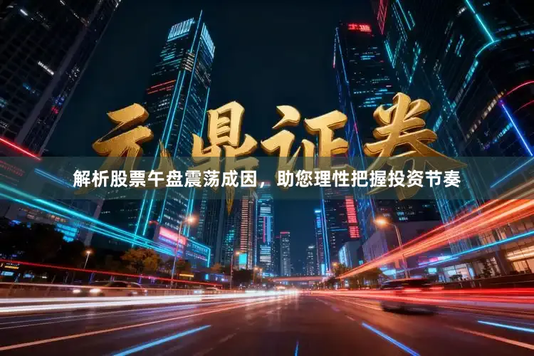 解析股票午盘震荡成因，助您理性把握投资节奏