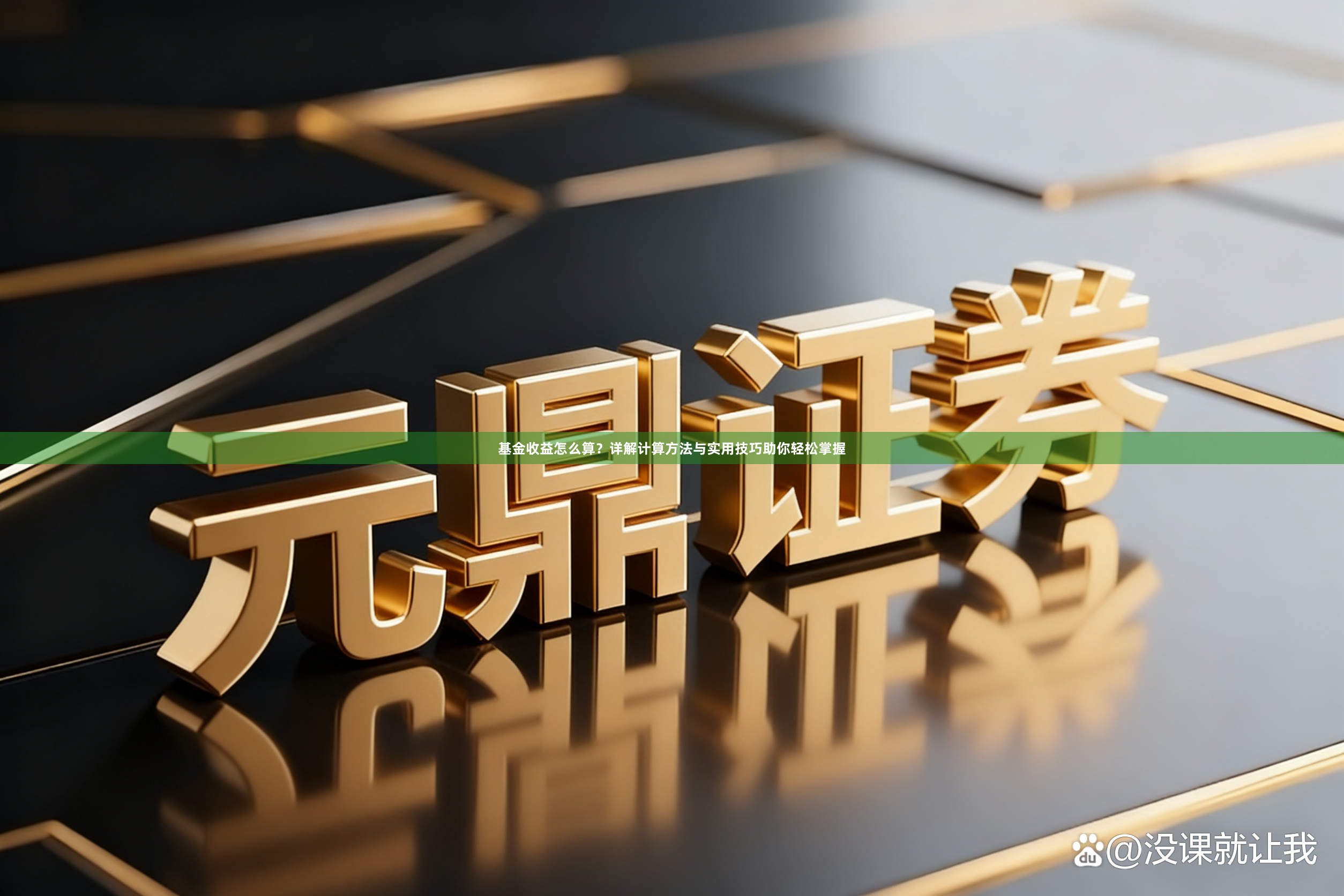 基金收益怎么算？详解计算方法与实用技巧助你轻松掌握
