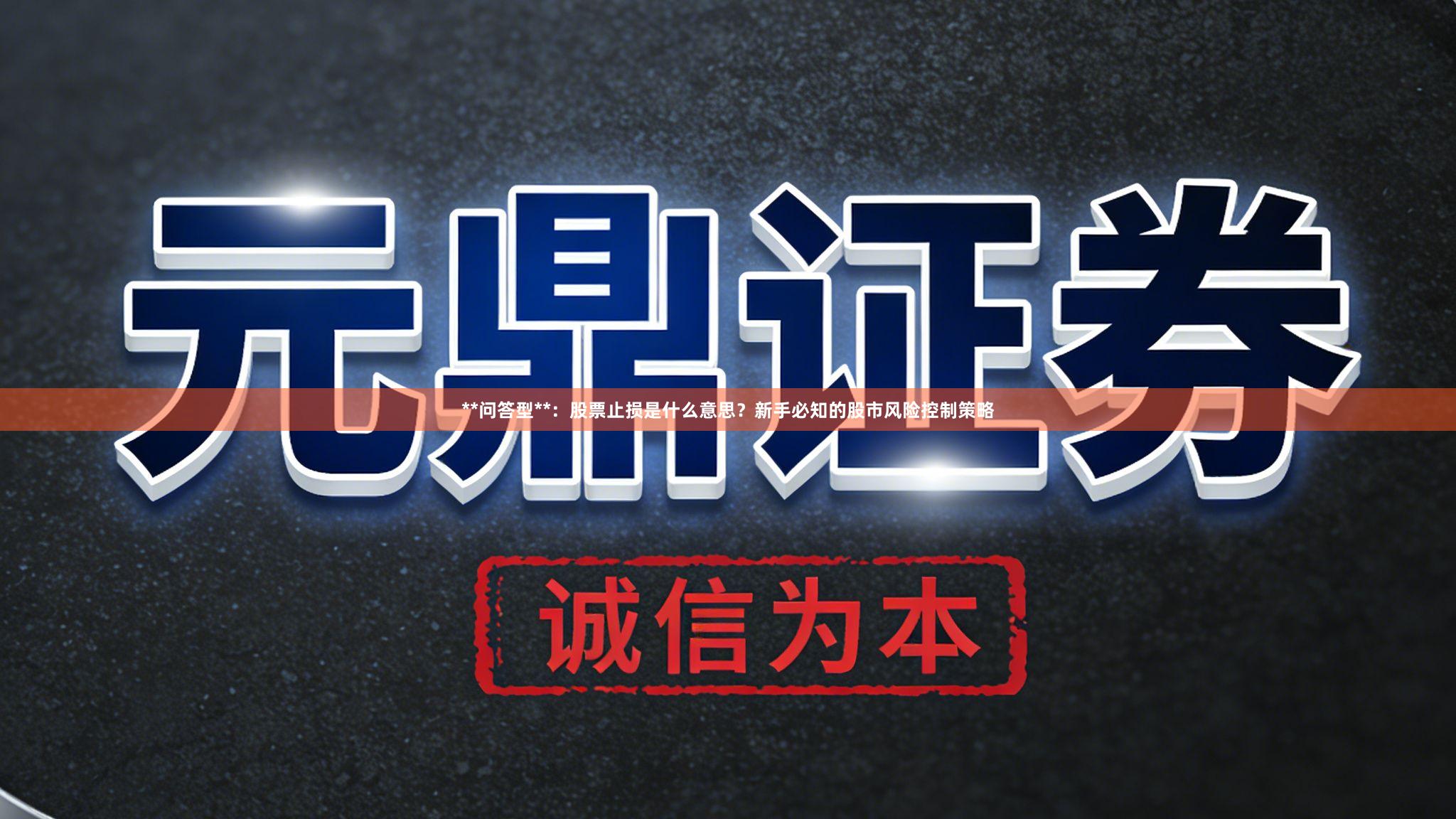 **问答型**：股票止损是什么意思？新手必知的股市风险控制策略