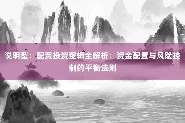 说明型：配资投资逻辑全解析：资金配置与风险控制的平衡法则