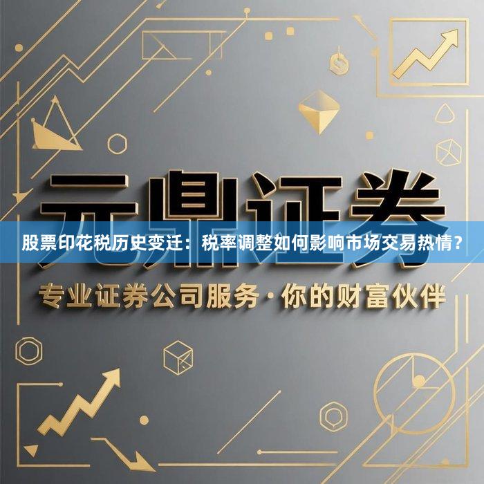 股票印花税历史变迁：税率调整如何影响市场交易热情？