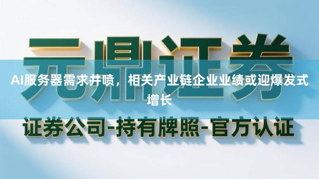 AI服务器需求井喷，相关产业链企业业绩或迎爆发式增长