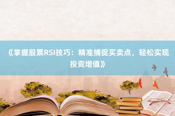 《掌握股票RSI技巧：精准捕捉买卖点，轻松实现投资增值》
