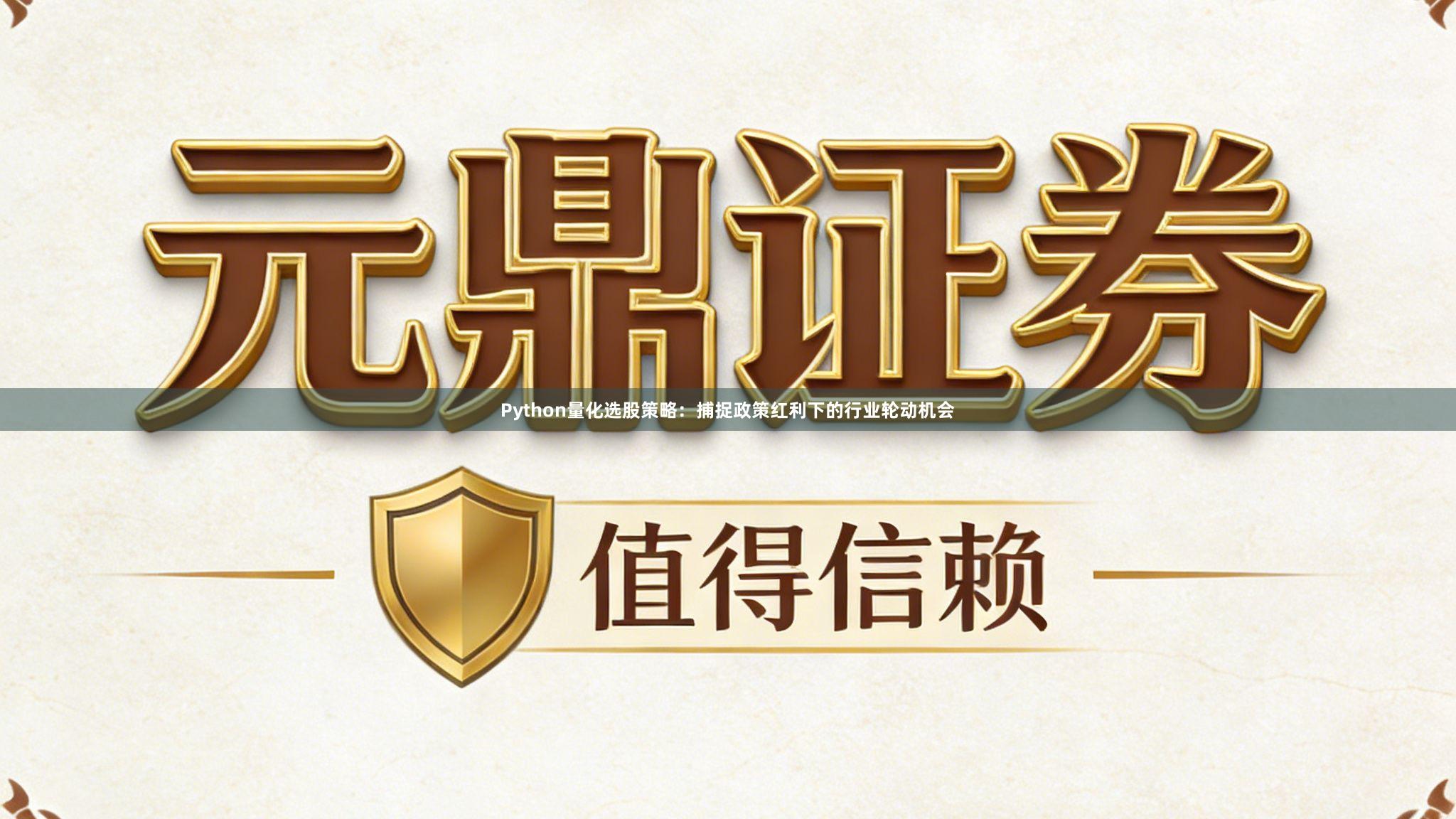 Python量化选股策略：捕捉政策红利下的行业轮动机会