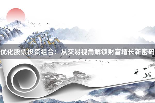 优化股票投资组合：从交易视角解锁财富增长新密码