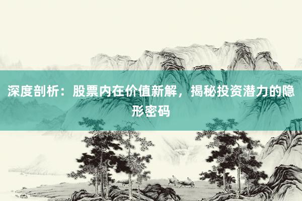 深度剖析:股票内在价值新解,揭秘投资潜力的隐形密码