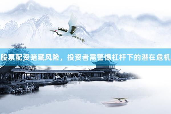 股票配资暗藏风险，投资者需警惕杠杆下的潜在危机