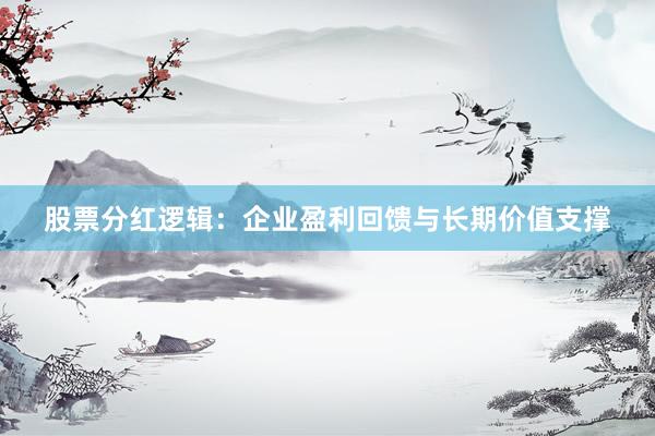 股票分红逻辑:企业盈利回馈与长期价值支撑