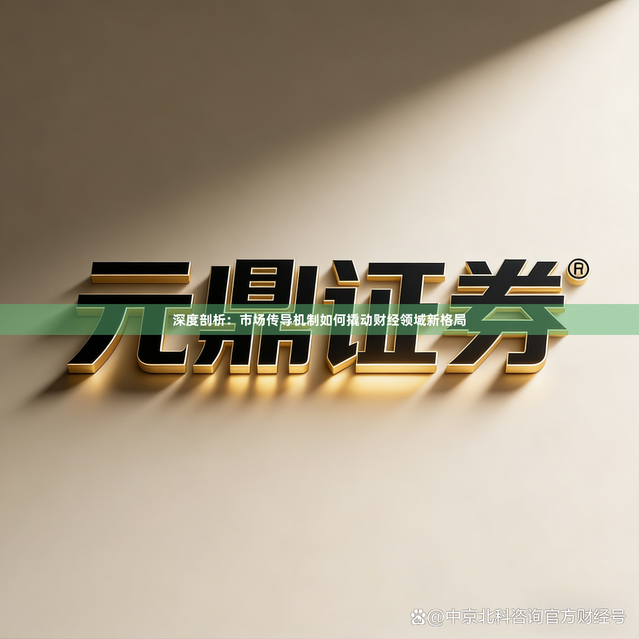 深度剖析：市场传导机制如何撬动财经领域新格局